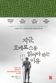 지금 호메로스를 읽어야 하는 이유